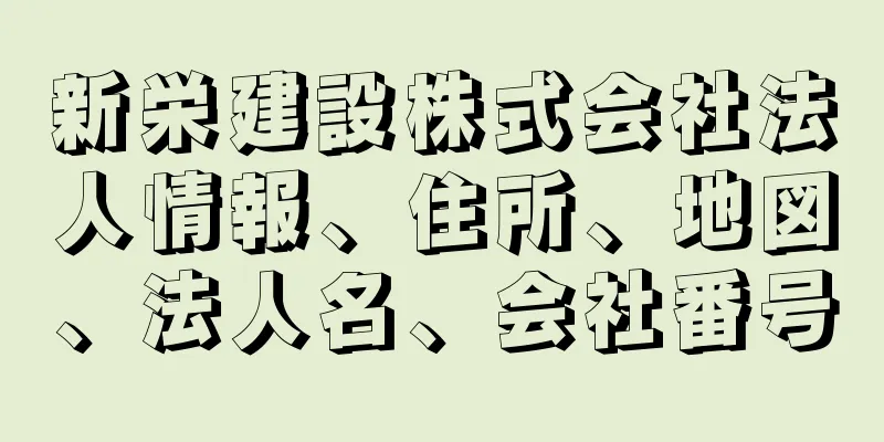 新栄建設株式会社法人情報、住所、地図、法人名、会社番号