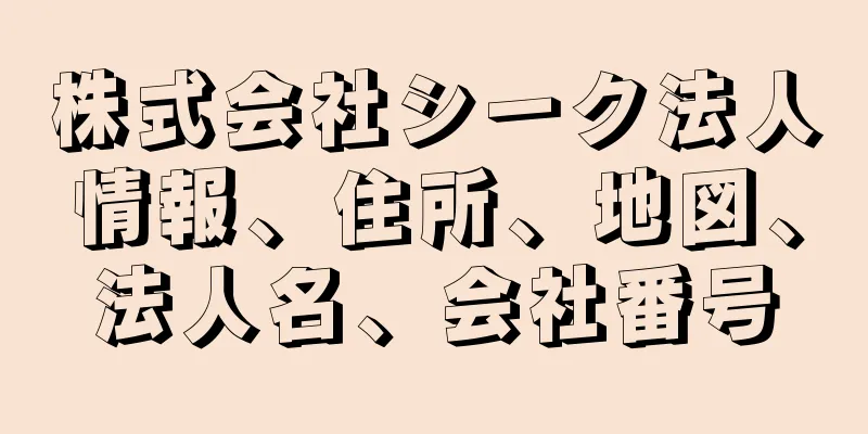 株式会社シーク法人情報、住所、地図、法人名、会社番号