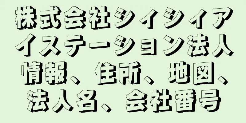 株式会社シィシィアイステーション法人情報、住所、地図、法人名、会社番号