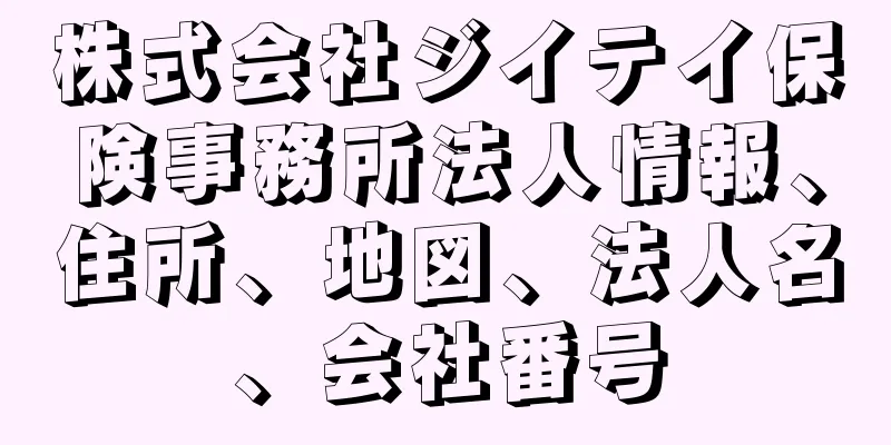 株式会社ジイテイ保険事務所法人情報、住所、地図、法人名、会社番号