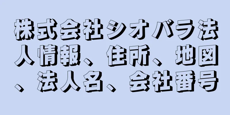 株式会社シオバラ法人情報、住所、地図、法人名、会社番号