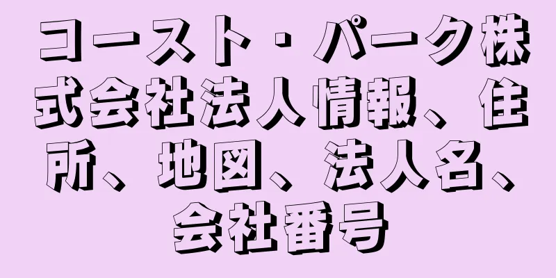 コースト・パーク株式会社法人情報、住所、地図、法人名、会社番号