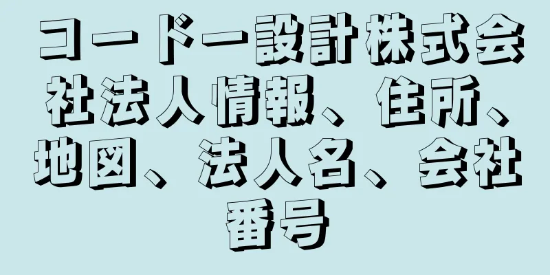 コードー設計株式会社法人情報、住所、地図、法人名、会社番号