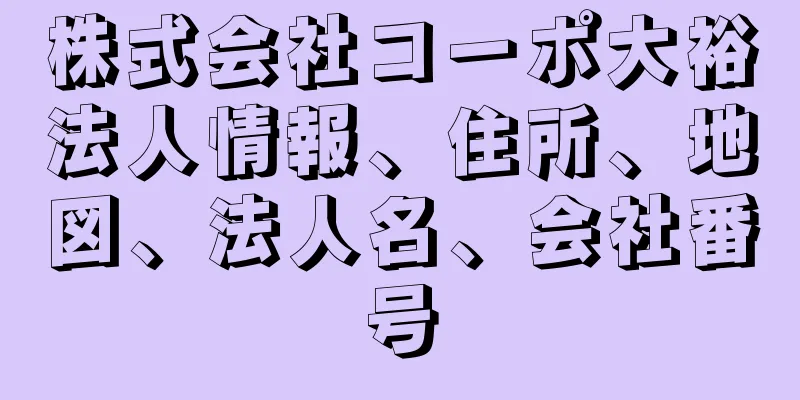 株式会社コーポ大裕法人情報、住所、地図、法人名、会社番号