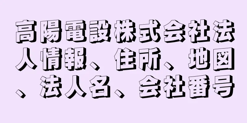 高陽電設株式会社法人情報、住所、地図、法人名、会社番号