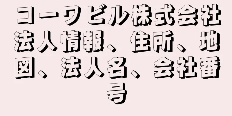コーワビル株式会社法人情報、住所、地図、法人名、会社番号