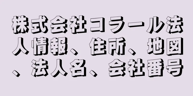 株式会社コラール法人情報、住所、地図、法人名、会社番号