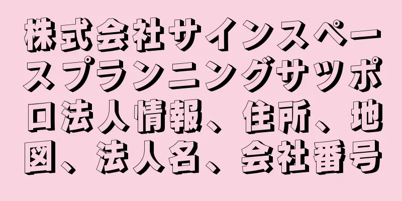 株式会社サインスペースプランニングサツポロ法人情報、住所、地図、法人名、会社番号