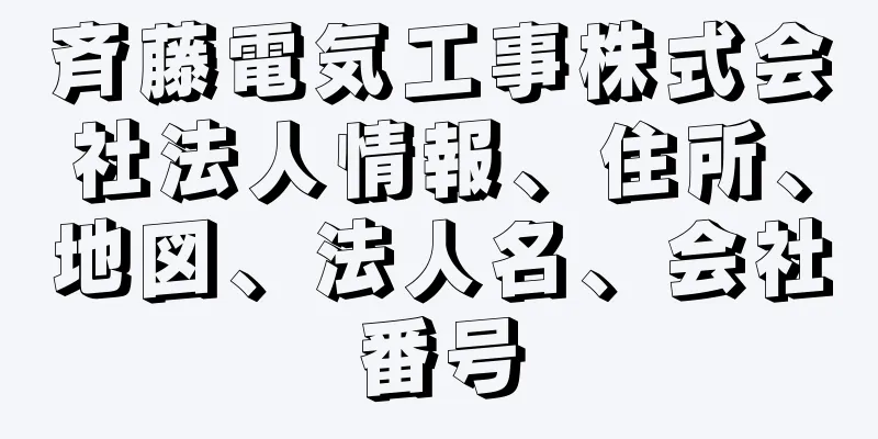 斉藤電気工事株式会社法人情報、住所、地図、法人名、会社番号