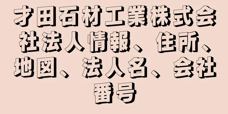 才田石材工業株式会社法人情報、住所、地図、法人名、会社番号