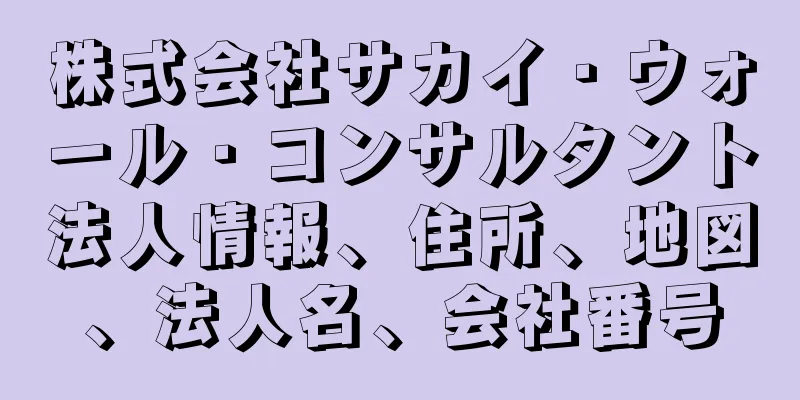 株式会社サカイ・ウォール・コンサルタント法人情報、住所、地図、法人名、会社番号