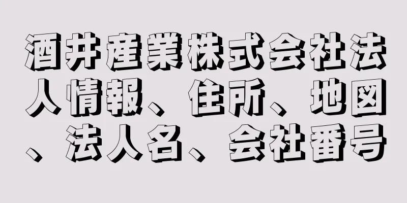 酒井産業株式会社法人情報、住所、地図、法人名、会社番号