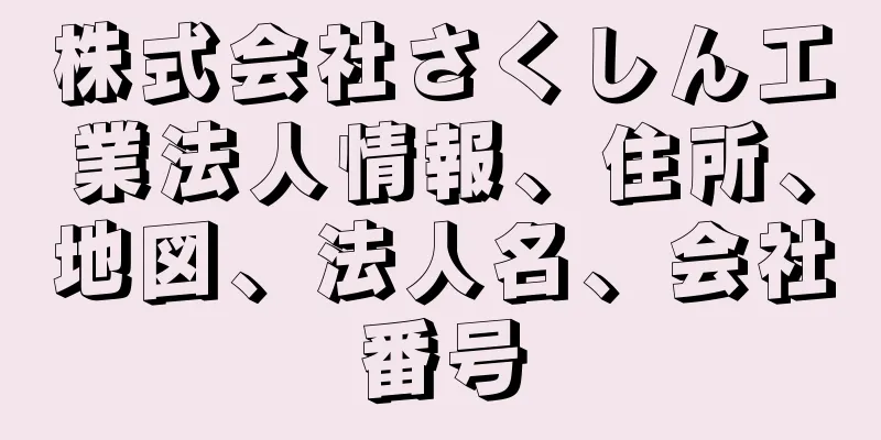 株式会社さくしん工業法人情報、住所、地図、法人名、会社番号