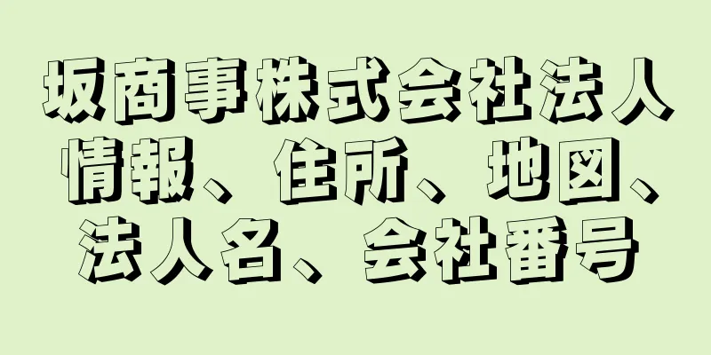 坂商事株式会社法人情報、住所、地図、法人名、会社番号