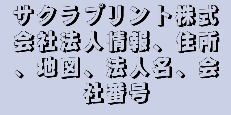 サクラプリント株式会社法人情報、住所、地図、法人名、会社番号