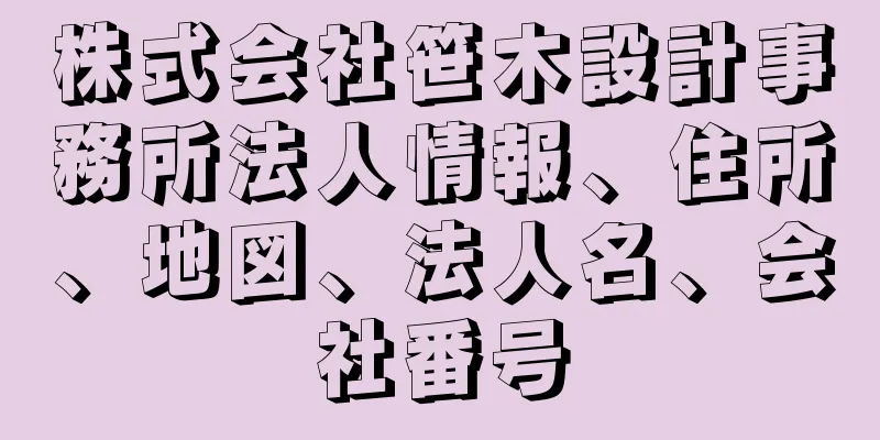 株式会社笹木設計事務所法人情報、住所、地図、法人名、会社番号