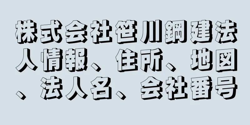 株式会社笹川鋼建法人情報、住所、地図、法人名、会社番号