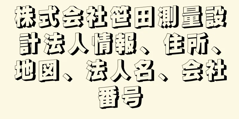 株式会社笹田測量設計法人情報、住所、地図、法人名、会社番号