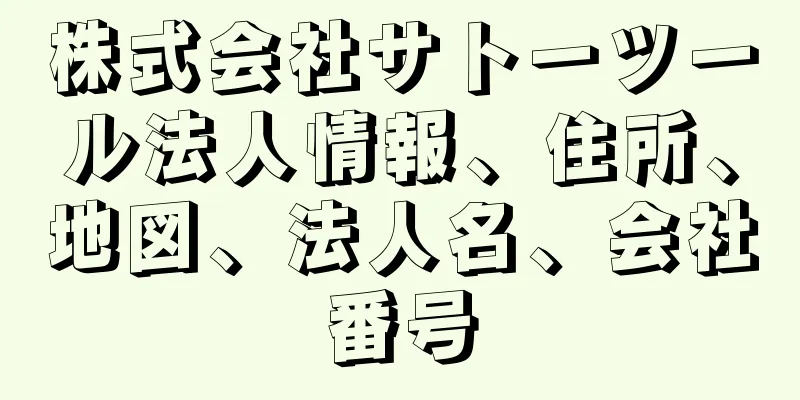 株式会社サトーツール法人情報、住所、地図、法人名、会社番号