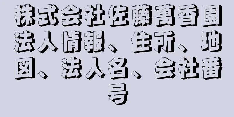 株式会社佐藤萬香園法人情報、住所、地図、法人名、会社番号