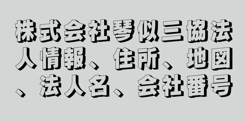 株式会社琴似三協法人情報、住所、地図、法人名、会社番号