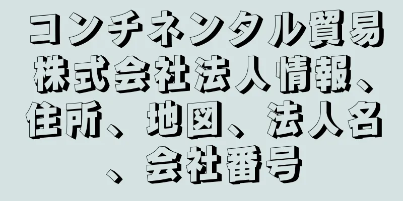 コンチネンタル貿易株式会社法人情報、住所、地図、法人名、会社番号