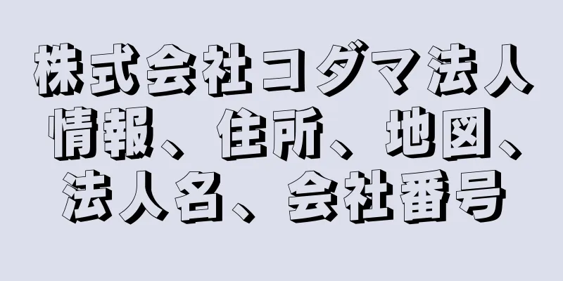 株式会社コダマ法人情報、住所、地図、法人名、会社番号