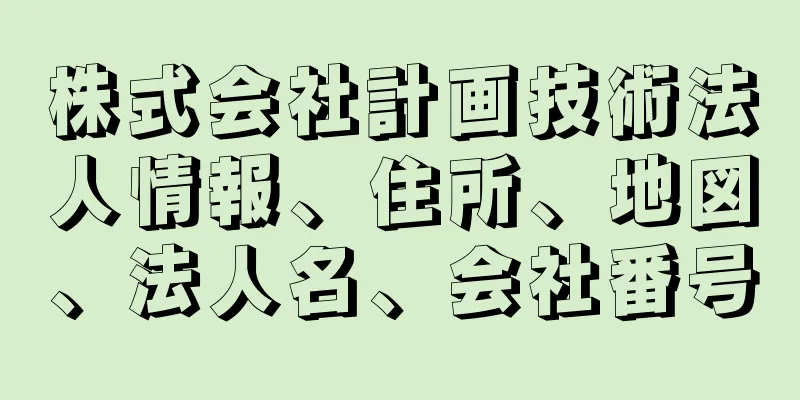 株式会社計画技術法人情報、住所、地図、法人名、会社番号