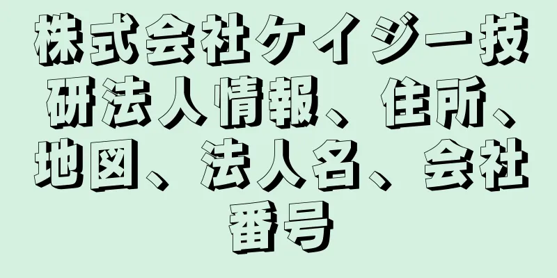 株式会社ケイジー技研法人情報、住所、地図、法人名、会社番号