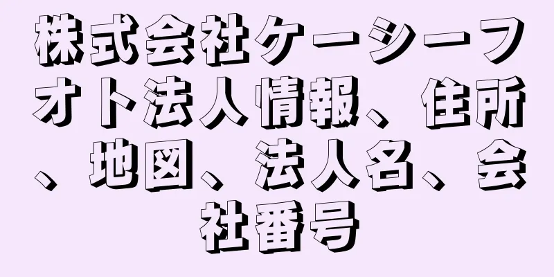 株式会社ケーシーフオト法人情報、住所、地図、法人名、会社番号