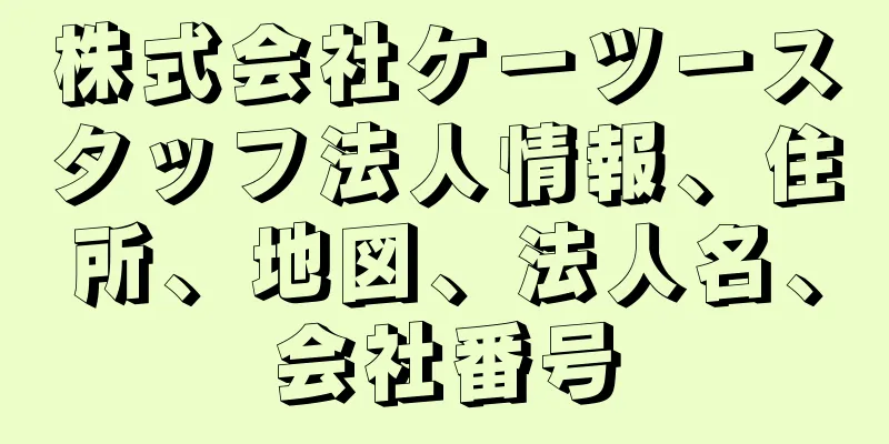 株式会社ケーツースタッフ法人情報、住所、地図、法人名、会社番号