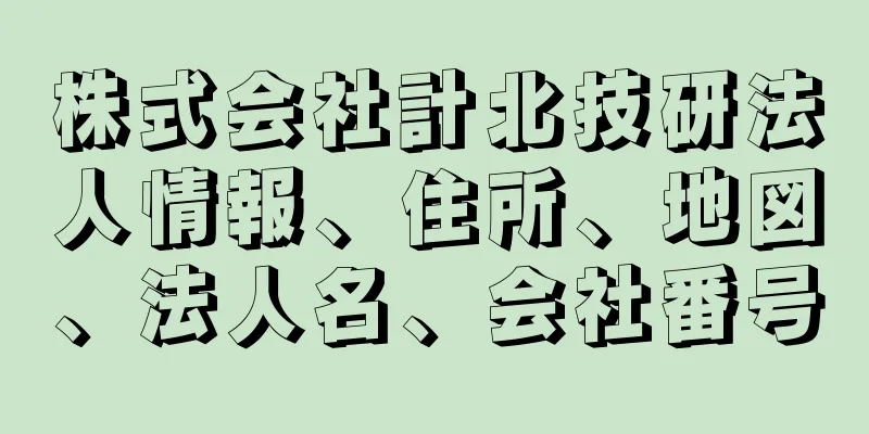 株式会社計北技研法人情報、住所、地図、法人名、会社番号