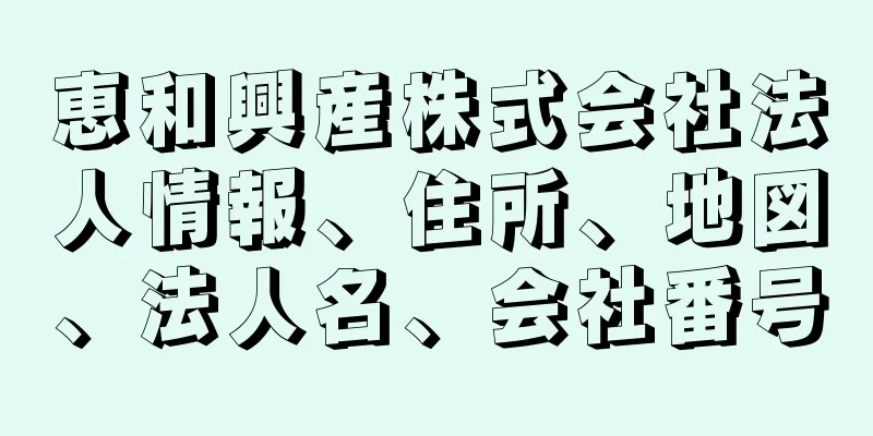 恵和興産株式会社法人情報、住所、地図、法人名、会社番号