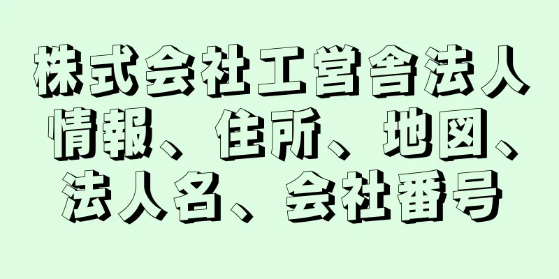 株式会社工営舎法人情報、住所、地図、法人名、会社番号