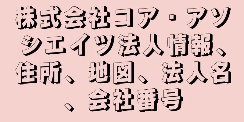 株式会社コア・アソシエイツ法人情報、住所、地図、法人名、会社番号