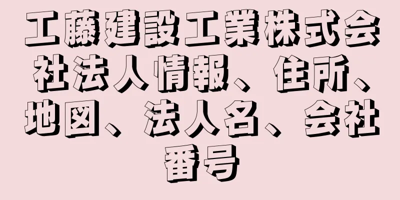 工藤建設工業株式会社法人情報、住所、地図、法人名、会社番号