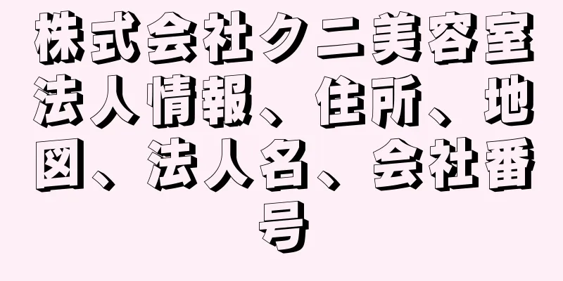 株式会社クニ美容室法人情報、住所、地図、法人名、会社番号