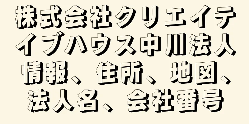 株式会社クリエイテイブハウス中川法人情報、住所、地図、法人名、会社番号