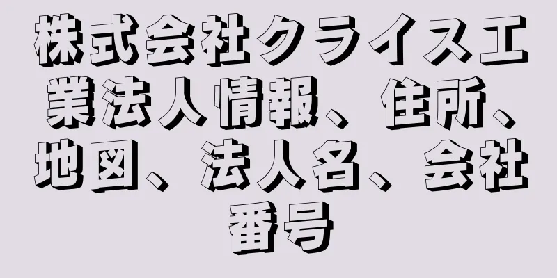 株式会社クライス工業法人情報、住所、地図、法人名、会社番号