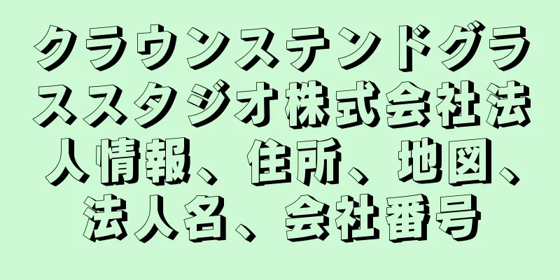 クラウンステンドグラススタジオ株式会社法人情報、住所、地図、法人名、会社番号