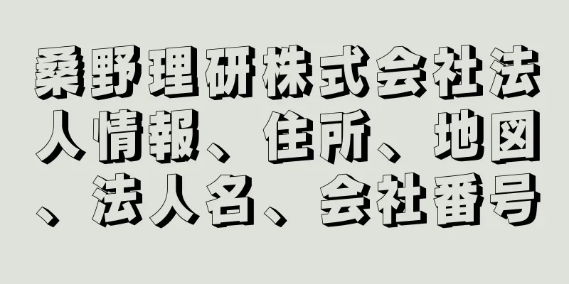 桑野理研株式会社法人情報、住所、地図、法人名、会社番号