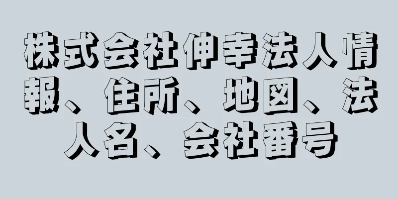 株式会社伸幸法人情報、住所、地図、法人名、会社番号