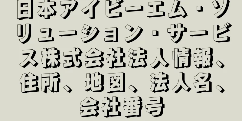 日本アイビーエム・ソリューション・サービス株式会社法人情報、住所、地図、法人名、会社番号