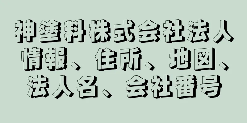 神塗料株式会社法人情報、住所、地図、法人名、会社番号