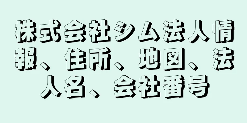 株式会社シム法人情報、住所、地図、法人名、会社番号