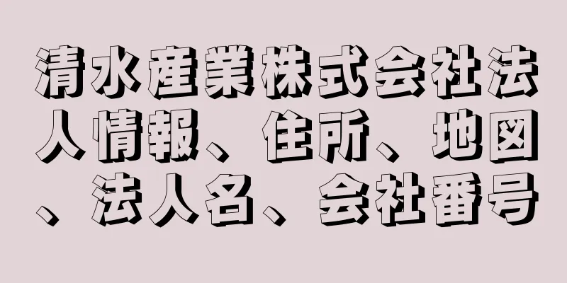 清水産業株式会社法人情報、住所、地図、法人名、会社番号