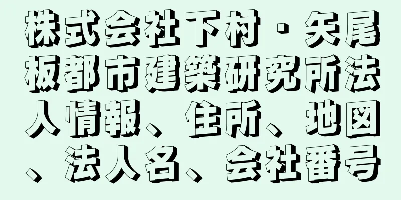 株式会社下村・矢尾板都市建築研究所法人情報、住所、地図、法人名、会社番号