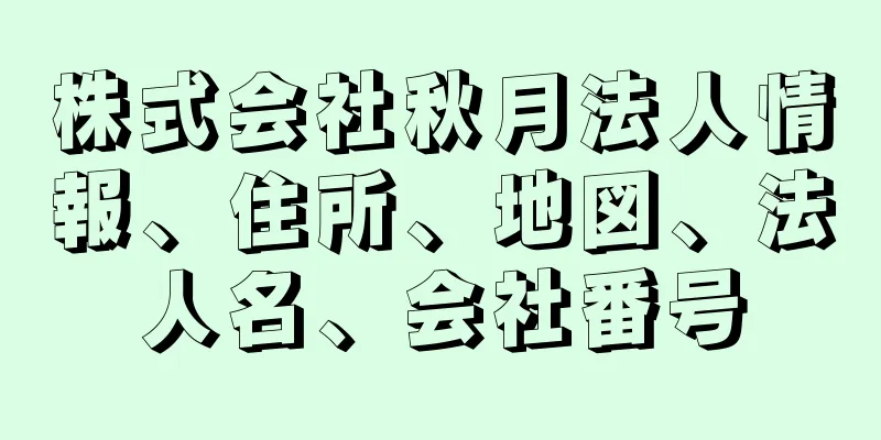 株式会社秋月法人情報、住所、地図、法人名、会社番号