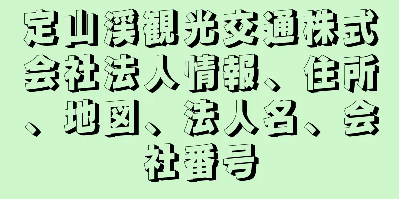 定山渓観光交通株式会社法人情報、住所、地図、法人名、会社番号