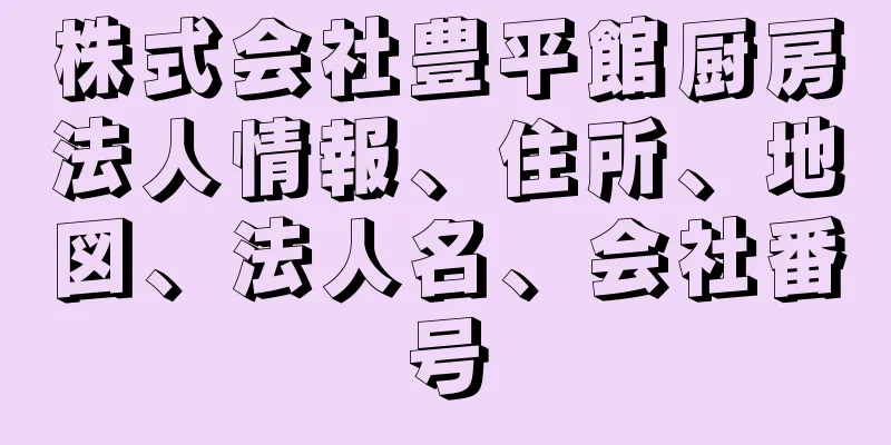 株式会社豊平館厨房法人情報、住所、地図、法人名、会社番号